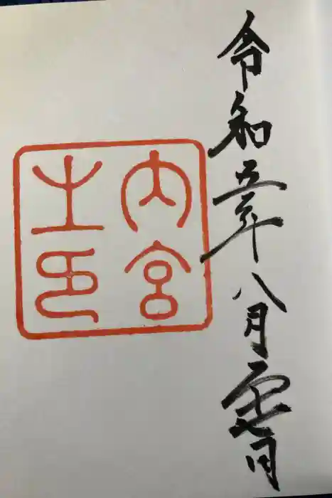 伊勢神宮内宮（皇大神宮）の御朱印