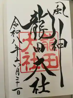 龍田大社の御朱印