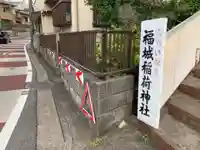 福城稲荷神社(千葉県)