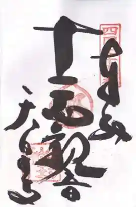 天皇寺の御朱印