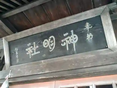 神明社(秋田県)