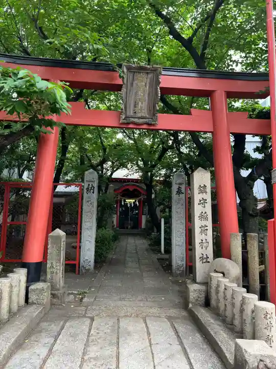 西出鎮守稲荷神社(兵庫県)