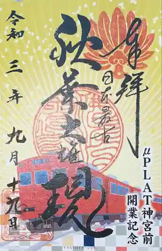 秋葉山圓通寺の御朱印