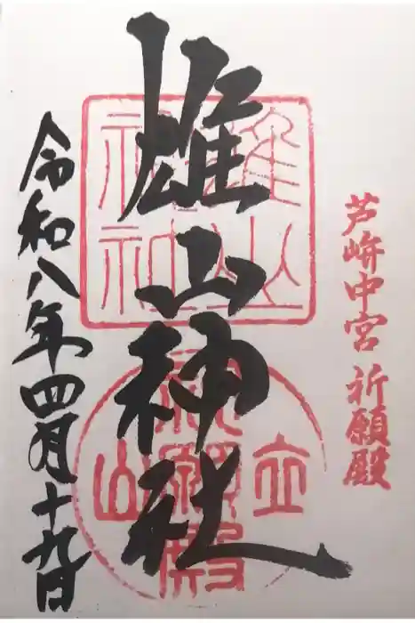 雄山神社中宮祈願殿の御朱印