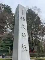 椿大神社(三重県)