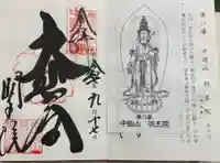 明王院の御朱印