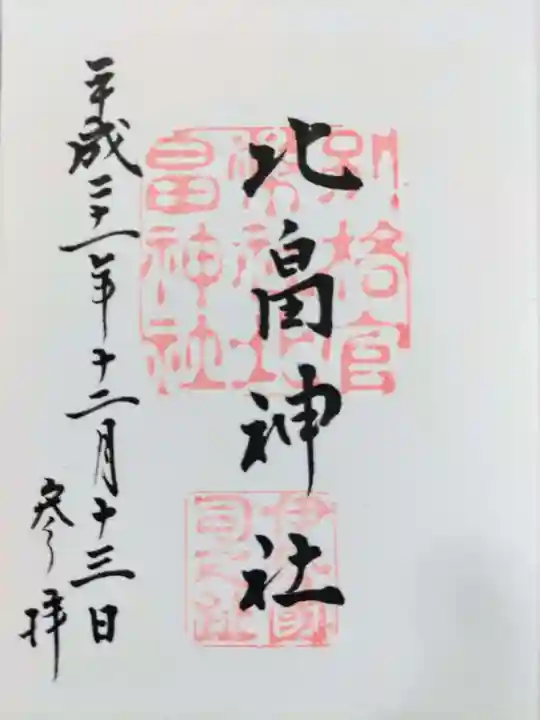 北畠神社の御朱印