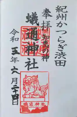 蟻通神社(和歌山県)