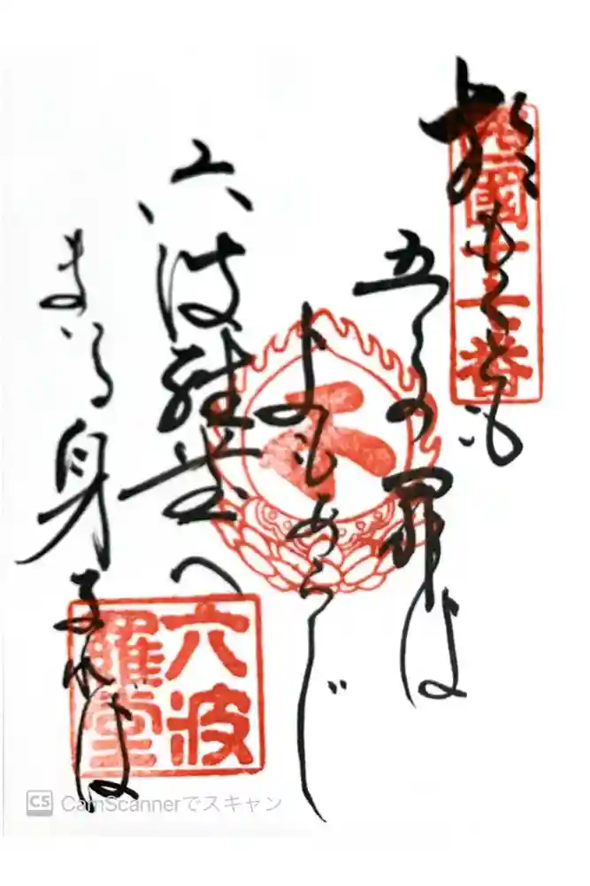 六波羅蜜寺の御朱印