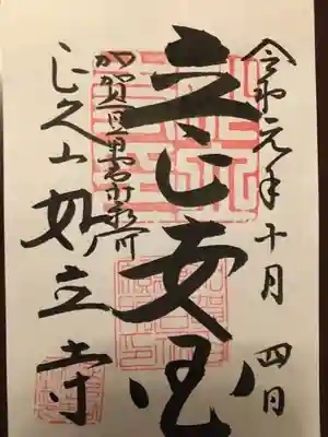 妙立寺の御朱印