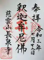 長泉寺の御朱印