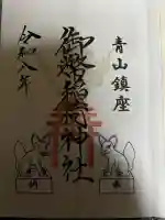 青山御幣稲荷神社の御朱印