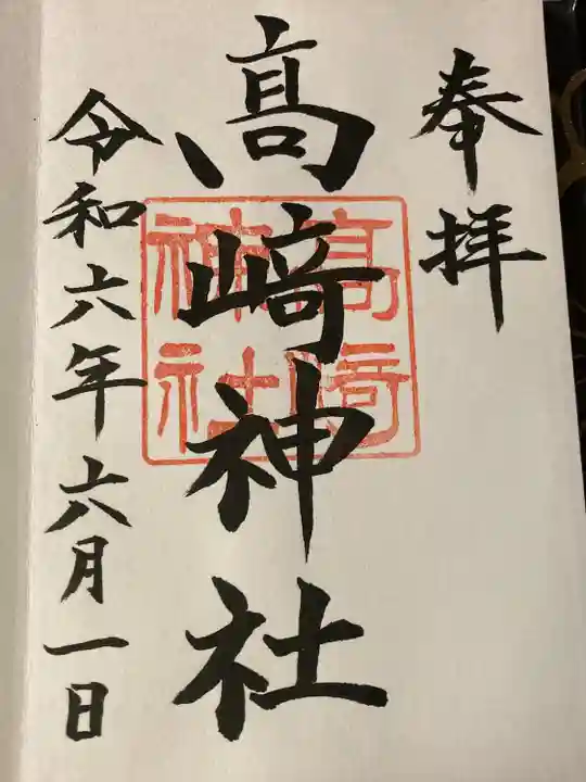 高﨑神社(群馬県)