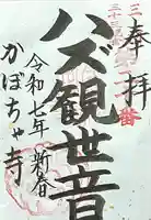 妙善寺(ハズ観音)(愛知県)