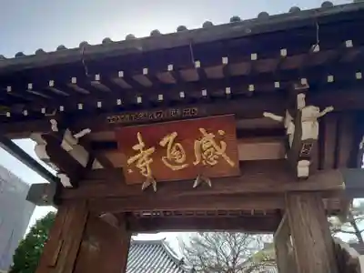 感通寺の山門・神門