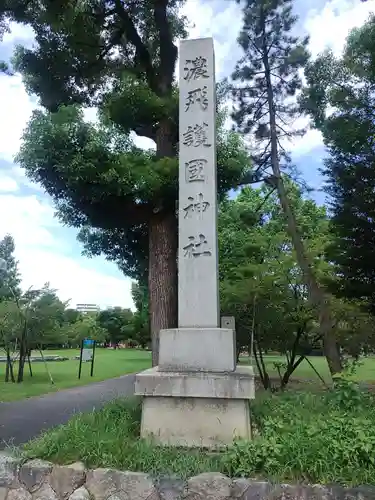 濃飛護國神社(岐阜県)