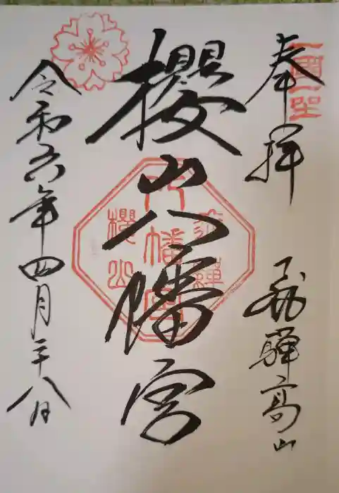 櫻山八幡宮の御朱印