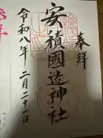 安積國造神社の{uncategorized: "未分類", other: "その他", undefined: "問題あり", building: "その他建物", grave: "お墓", sacred_gate: "鳥居", guardian: "狛犬", statue: "像", buddha: "仏像", history: "歴史", nature: "自然", garden: "庭園", animal: "動物", pagoda: "塔", temizu: "手水舎", mountain_gate: "山門・神門", sanctuary: "本殿・本堂", subordinate: "末社・摂社", art: "芸術", scenery: "景色", jizo: "地蔵", ema: "絵馬", goshuin: "御朱印", omikuji: "おみくじ", items: "授与品その他", amulet: "お守り", goshuincho: "御朱印帳", eats: "食事", festival: "お祭り", votive_dance: "神楽", shichigosan: "七五三参", wedding: "結婚式", experience: "体験その他", initially: "初詣", around: "周辺", anti_infection: "感染症対策"}