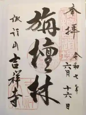 吉祥寺　御朱印
書き置きでいただきました。
