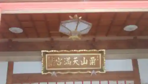 栗山天満宮のその他建物