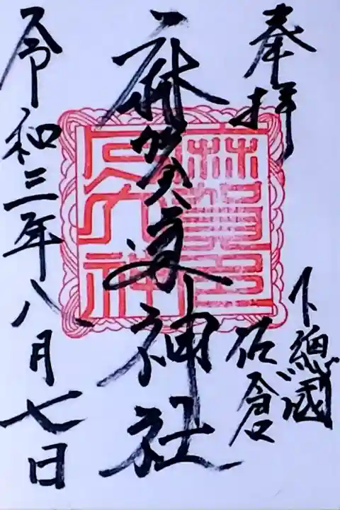 令和3年 通年御朱印