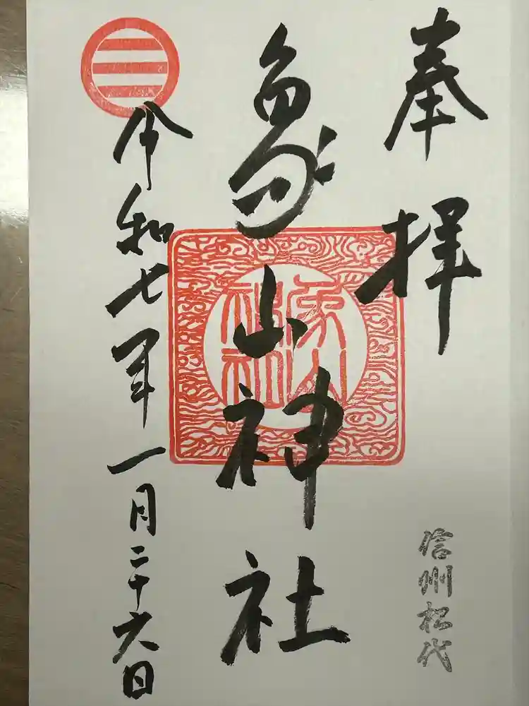 象山神社の御朱印