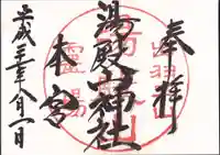 湯殿山神社(出羽三山神社)の御朱印