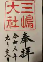 三嶋大社(静岡県)