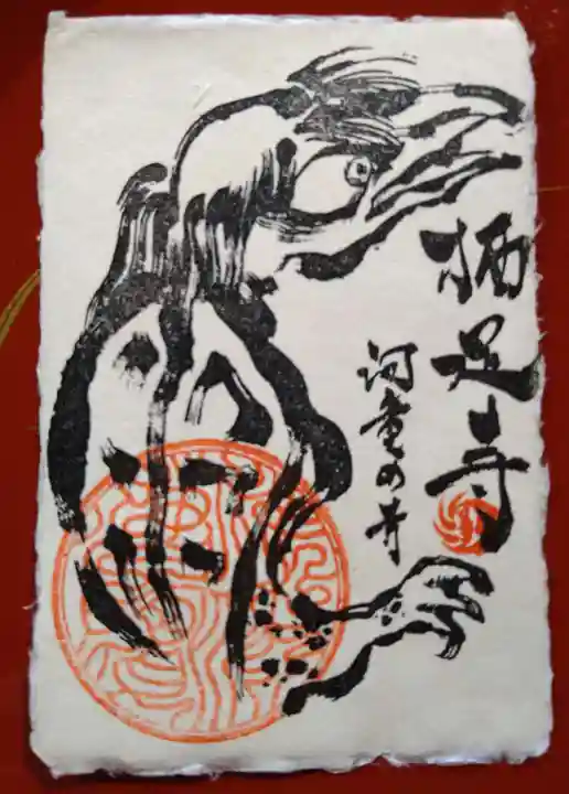 かっぱの寺 栖足寺の御朱印