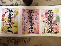 群馬県護国神社の御朱印