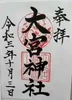 大宮神社の御朱印