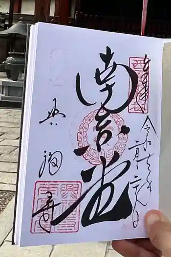 興福寺 南円堂の御朱印帳
