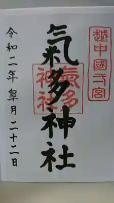 気多神社の御朱印
