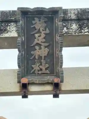 菟足神社(愛知県)