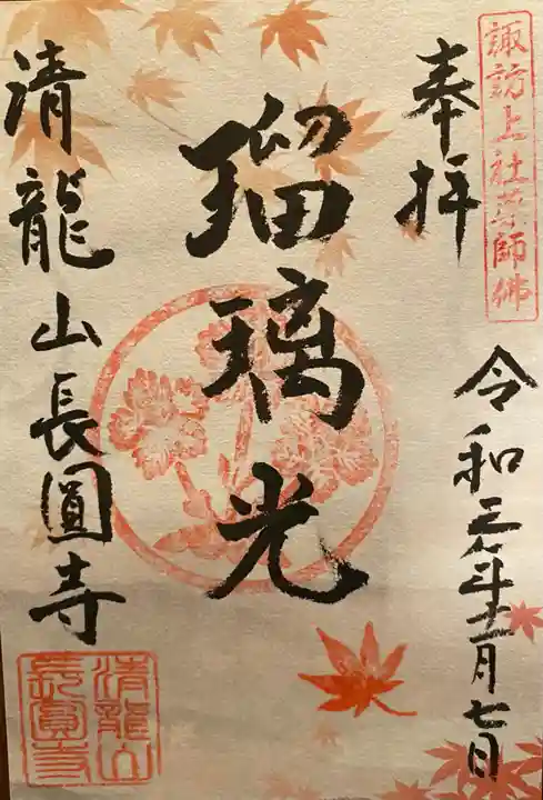 長圓寺の御朱印