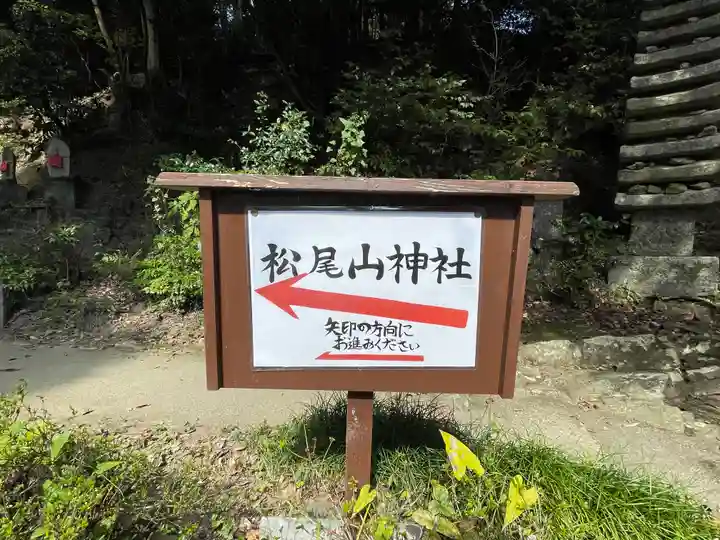 松尾山神社(奈良県)