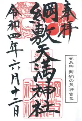 綱敷天満神社の御朱印 2022年06月