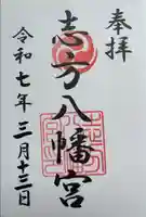 八幡神社(志方八幡神社)の御朱印