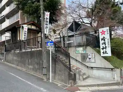 晴明神社（清明山）のその他建物