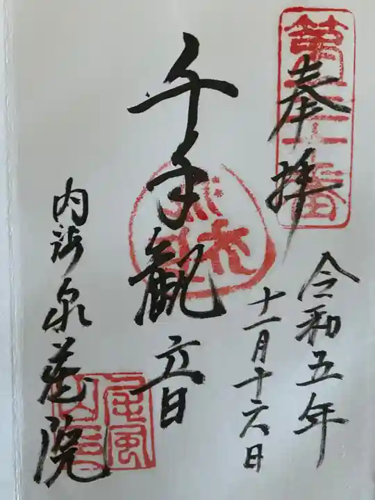 泉蔵院(愛知県)