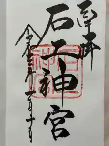 石上神宮の御朱印