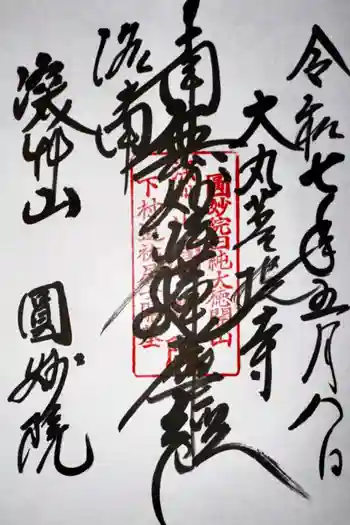 圓妙院の御朱印 2025年05月