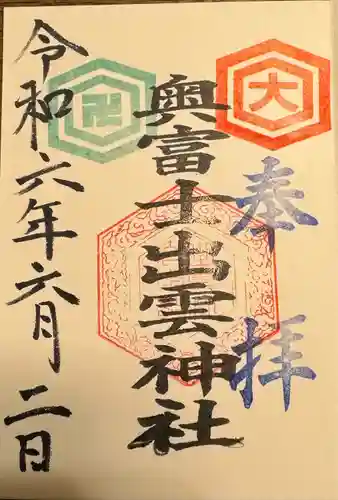 奥富士出雲神社(青森県)