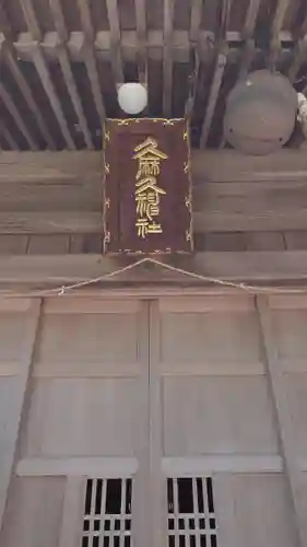 久麻久神社(愛知県)