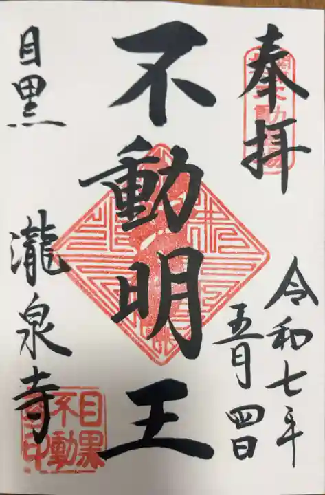 瀧泉寺(目黒不動尊)の御朱印