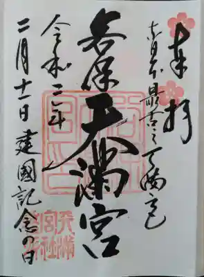 梅をあしらった御朱印をいただきました。
ここにはあじさい園もあるそうなので、梅雨時にもまた参拝したいです。