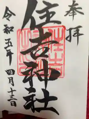 住吉神社（桑名）の御朱印