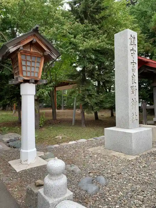 富良野神社のその他建物