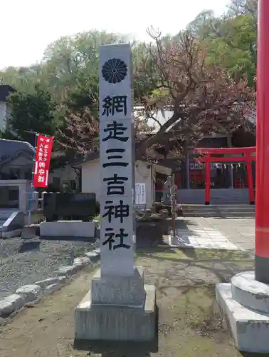 網走三吉神社(北海道)