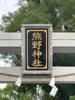 熊野神社(東京都)